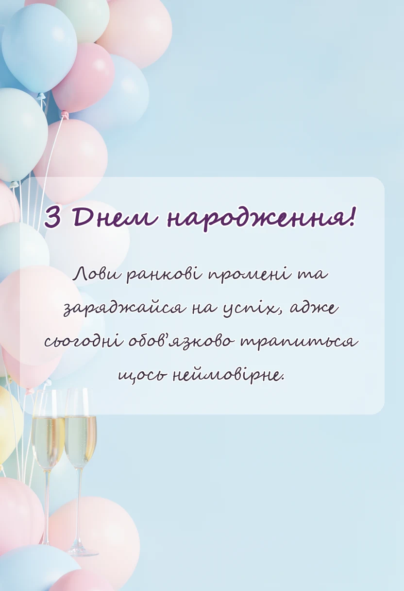 листівка з побажанням - вітання з добрим ранком
