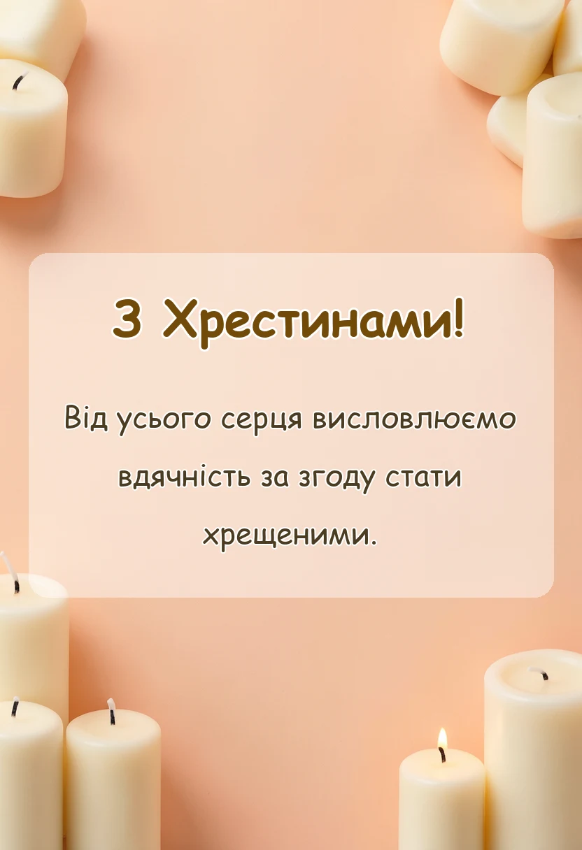 вітальна листівка - подяка хрещеним батькам зворушливі слова на хрестини