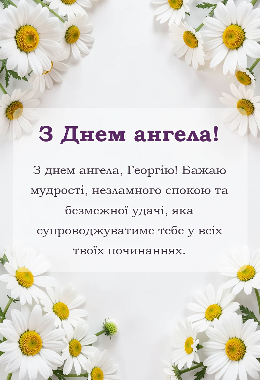 вітальна листівка - привітання з днем ангела георгія своїми словами смс вірші