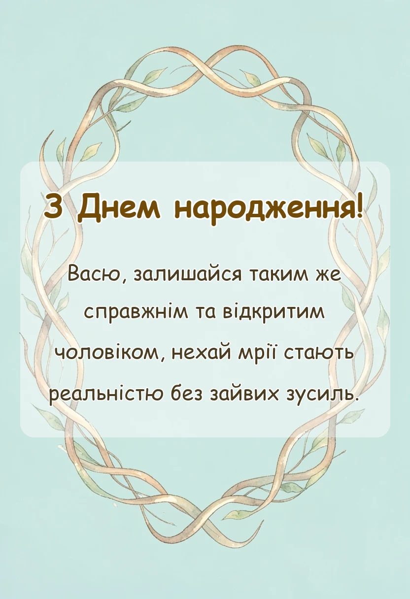 листівка з побажанням - привітання з днем народження василь