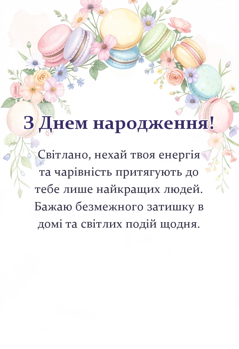 вітальна листівка - привітання з днем народження світлані