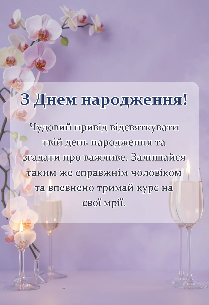 вітальна листівка - привітання з днем народження шурину