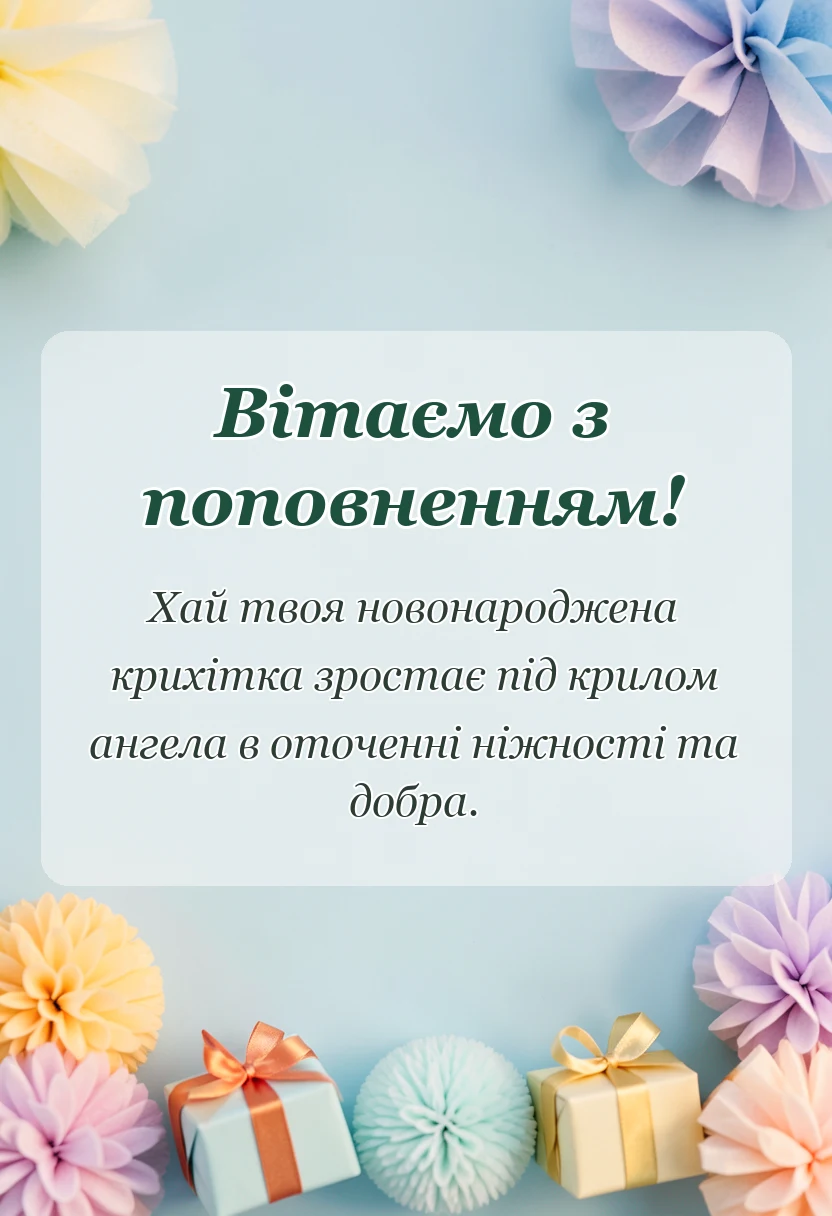 святкова картинка: привітання з народженням донечки картинки тексти