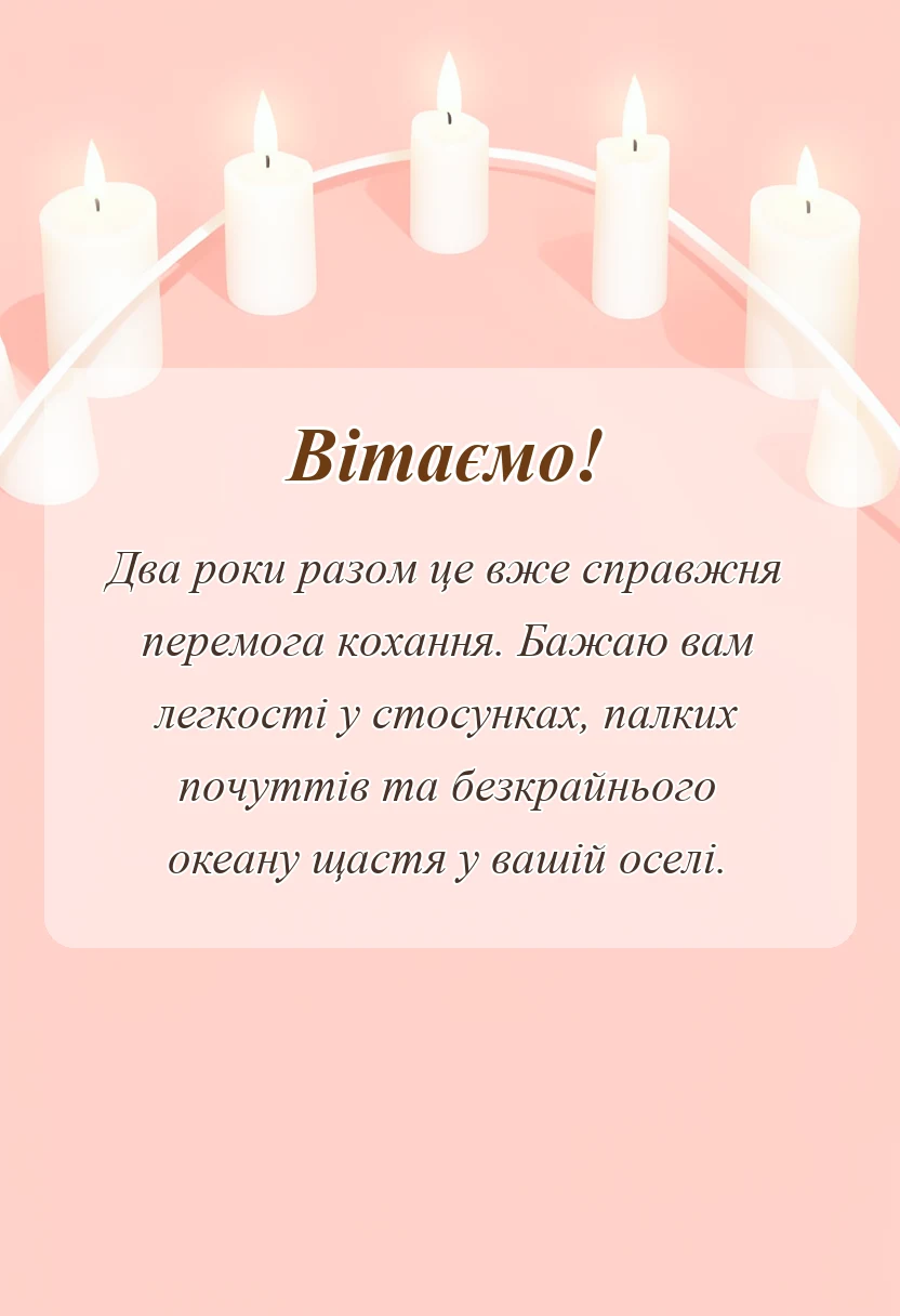 вітальна листівка - привітання з річницею весілля 2 роки