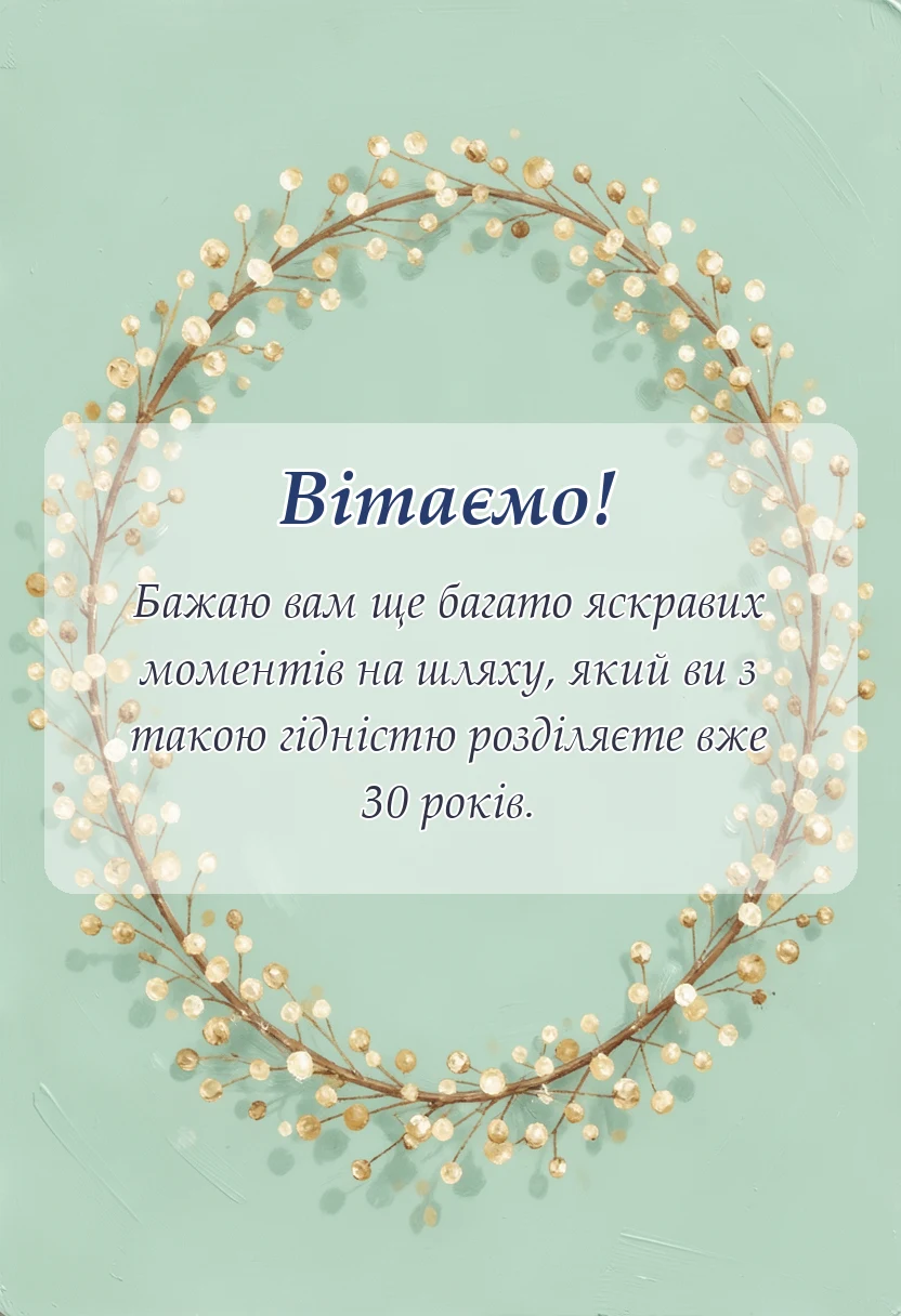 красива листівка: привітання з річницею весілля 30 років
