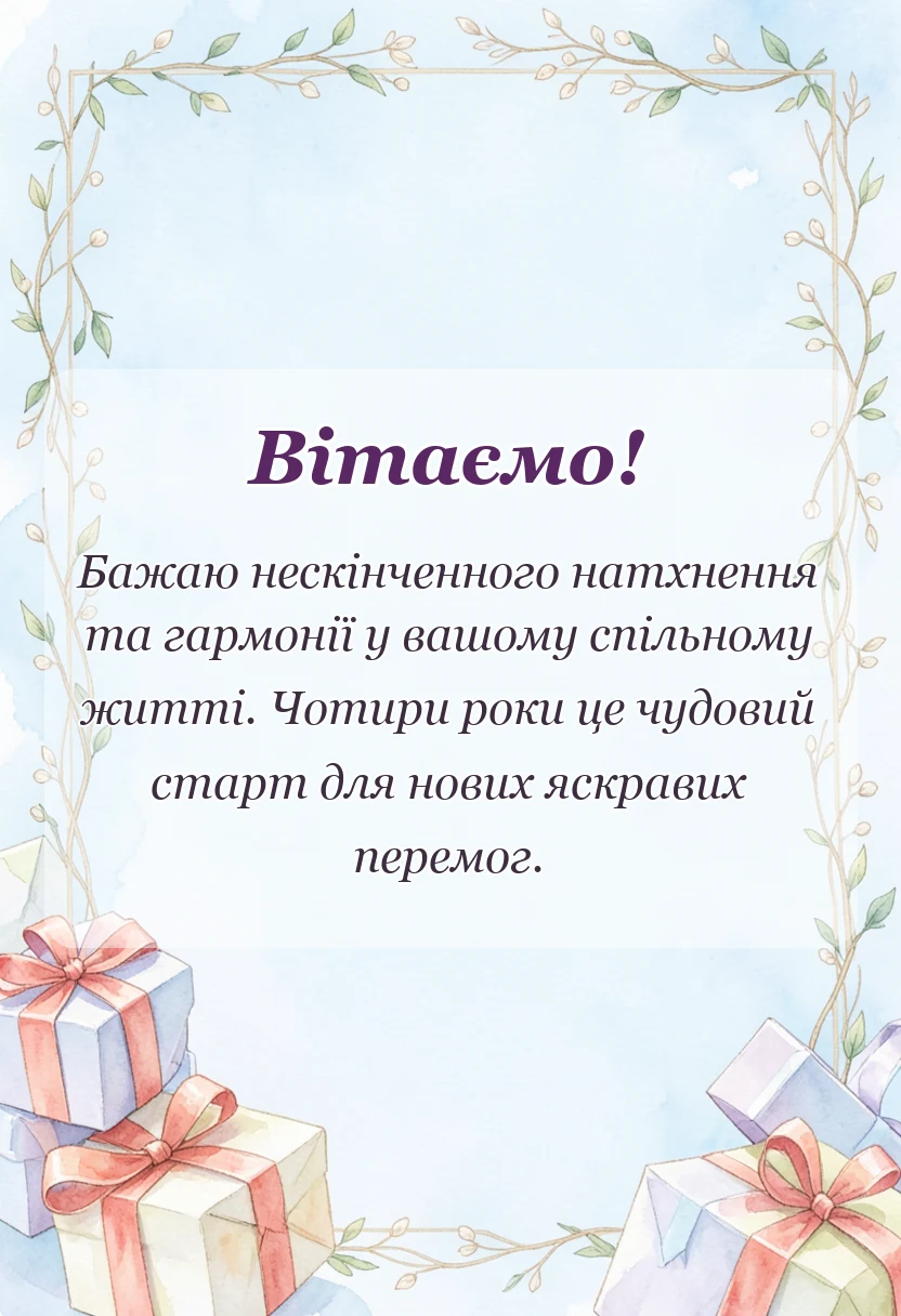 листівка з побажанням - привітання з річницею весілля 4 роки льняне весілля