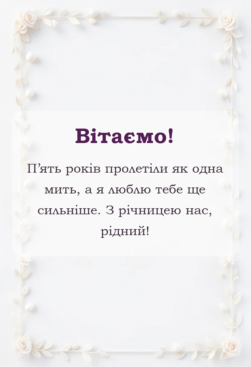 унікальна листівка - картинки з роковиною весілля чоловіку