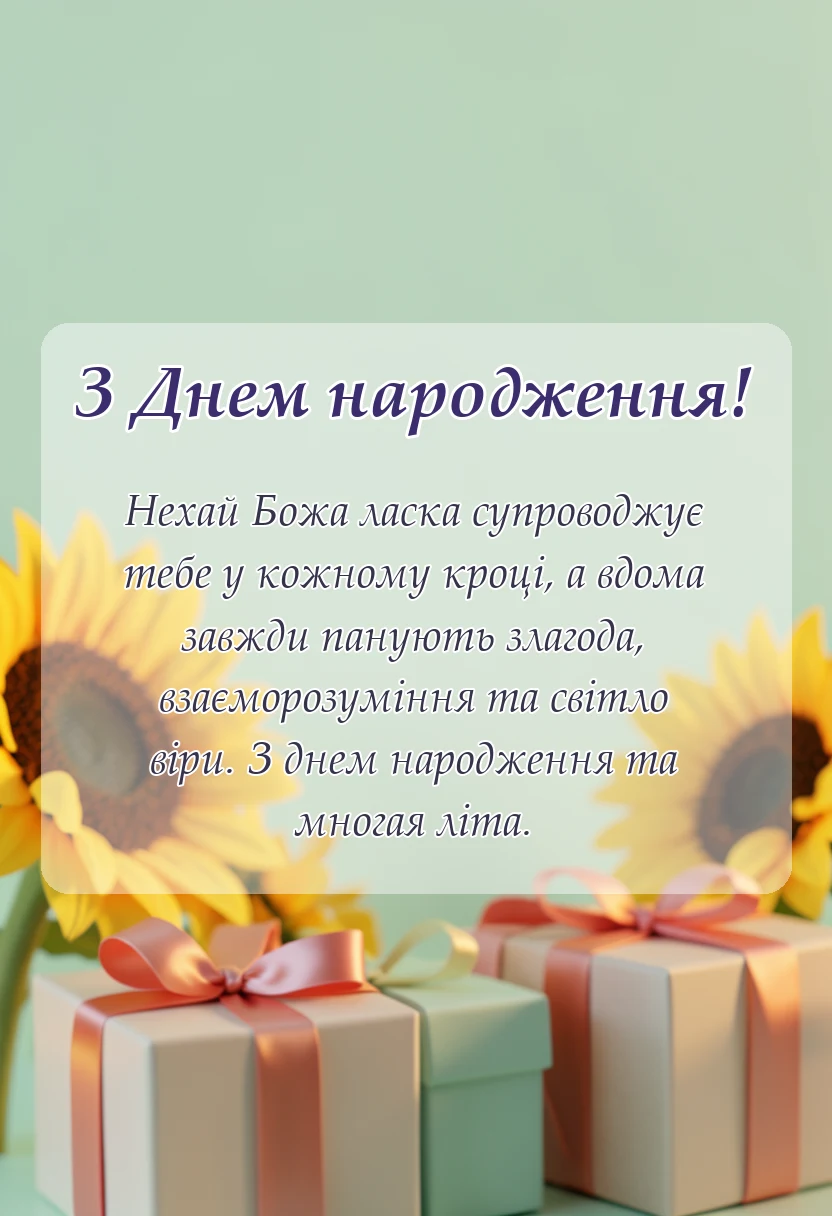 унікальна листівка - короткі християнські привітання з днем народження