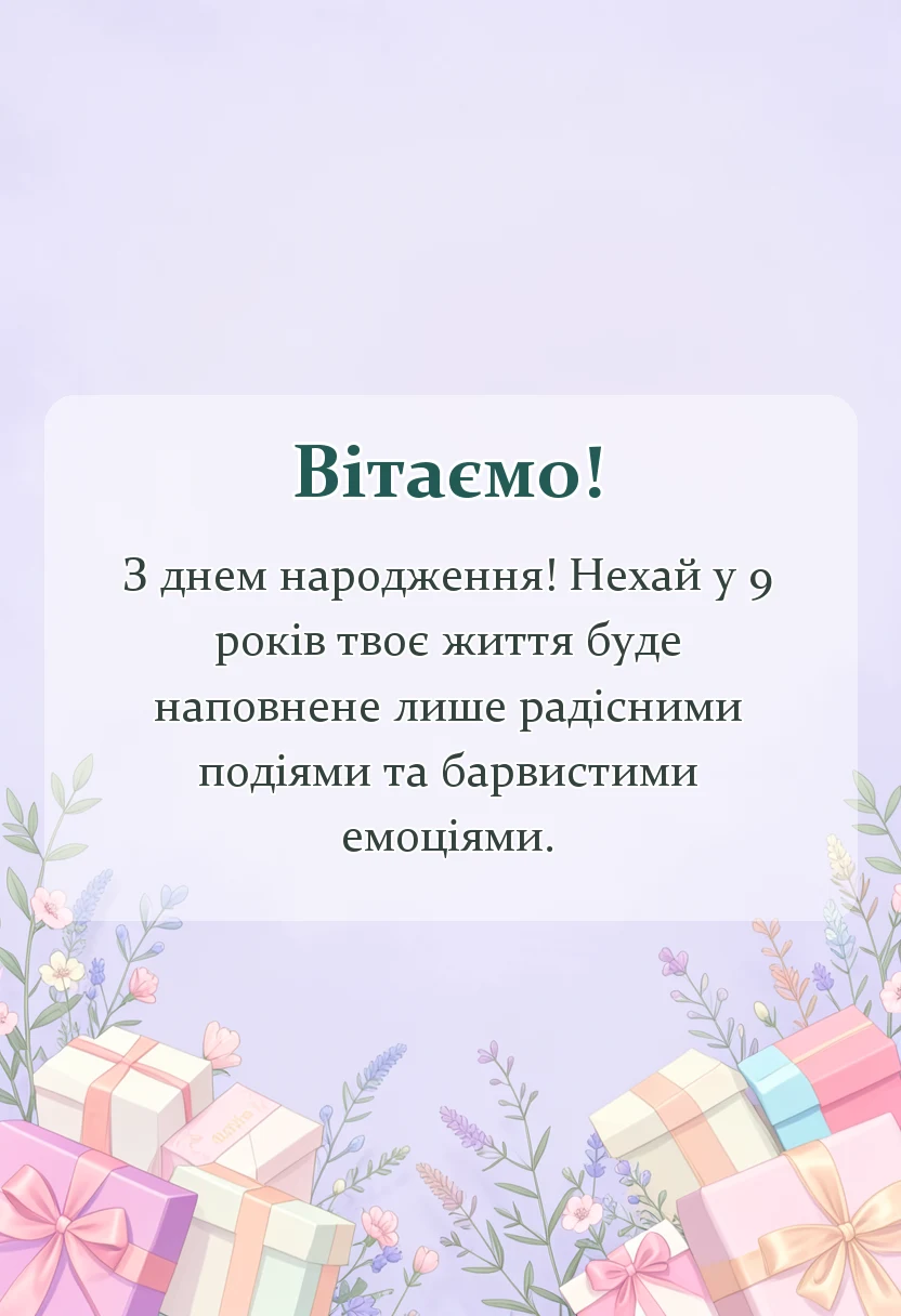 вітальна листівка - картинки з днем народження 9 років