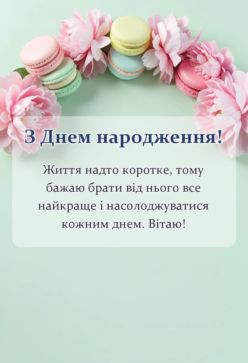 вітальна листівка - легке привітання з днем народження