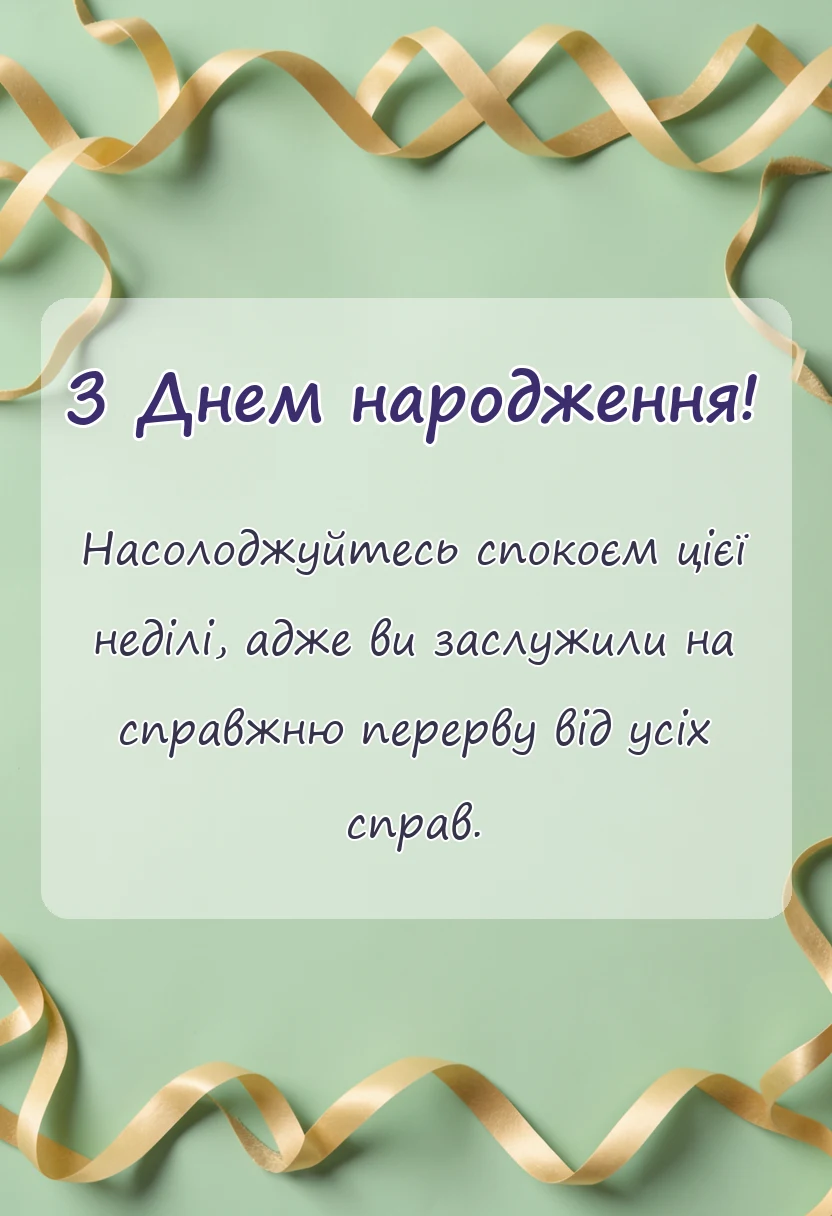 унікальна листівка - побажання гарного недільного дня