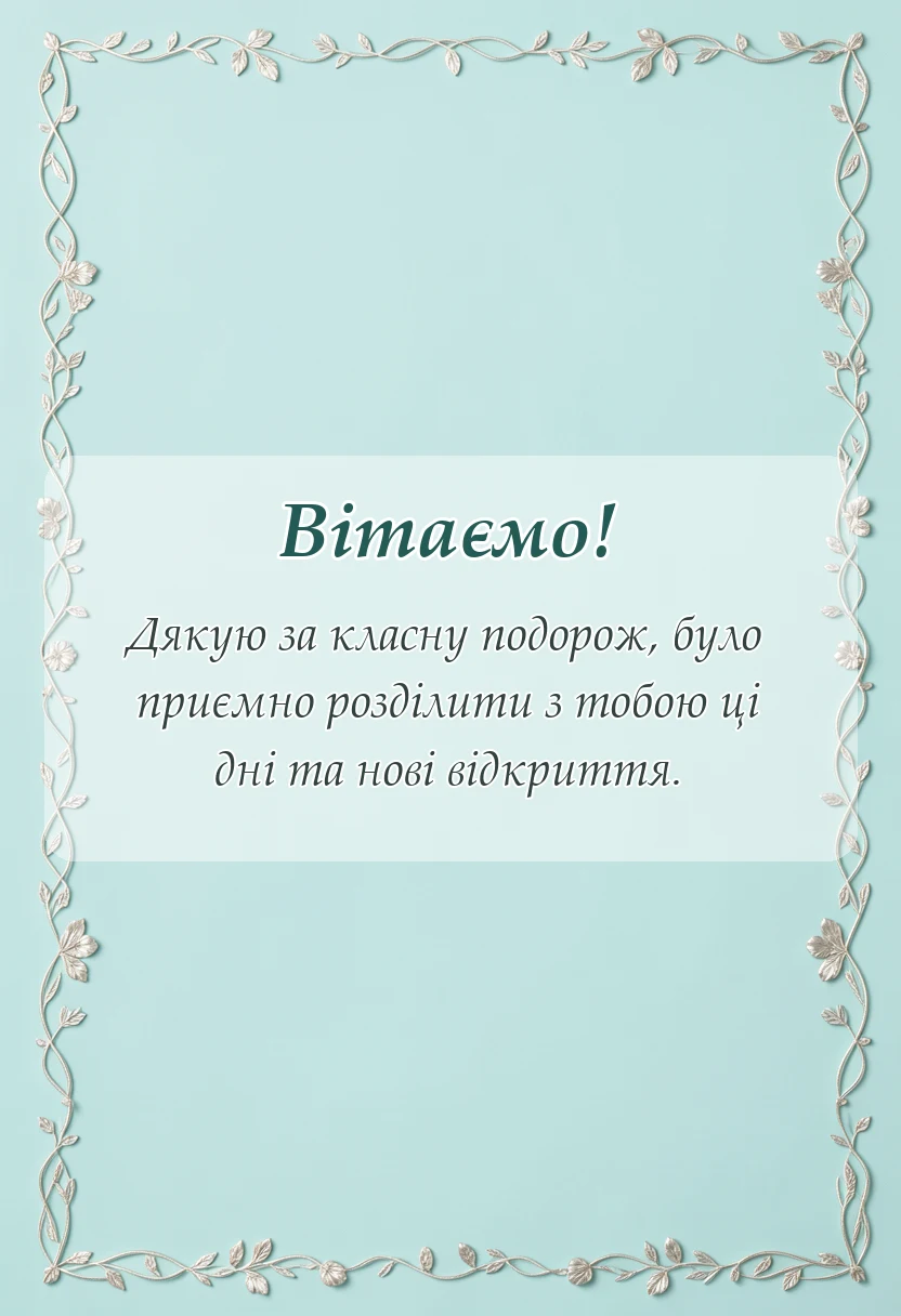 листівка з побажанням - подяка за поїздку своїми словами