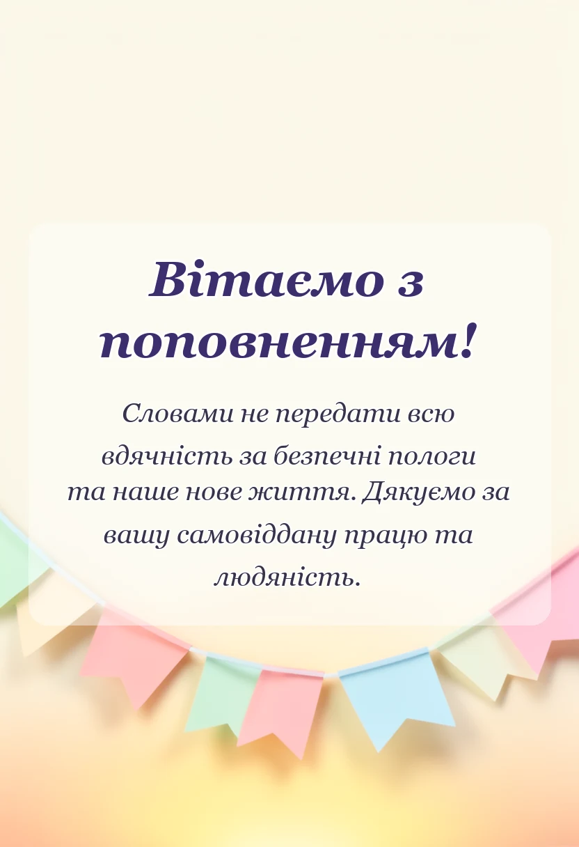 красива листівка: подяка лікарю за народження дитини