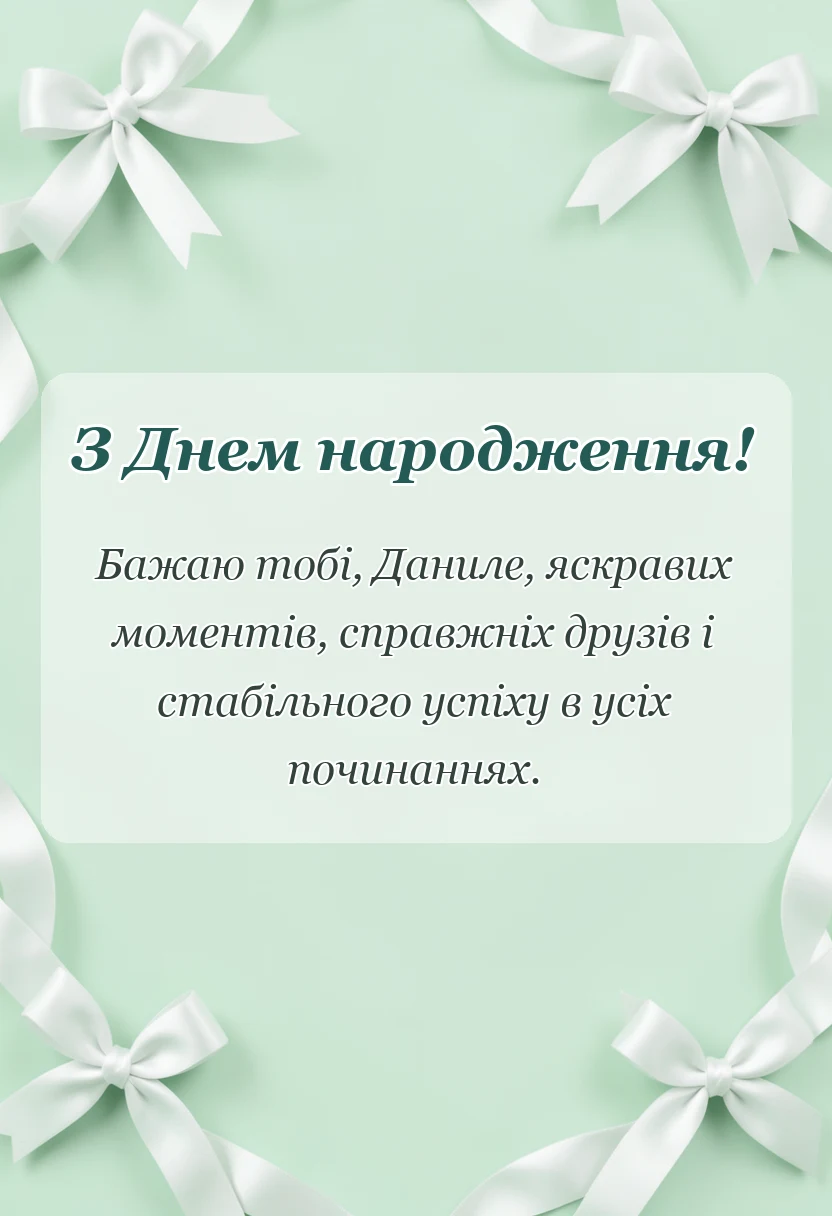 унікальна листівка - привітання з днем народження дані