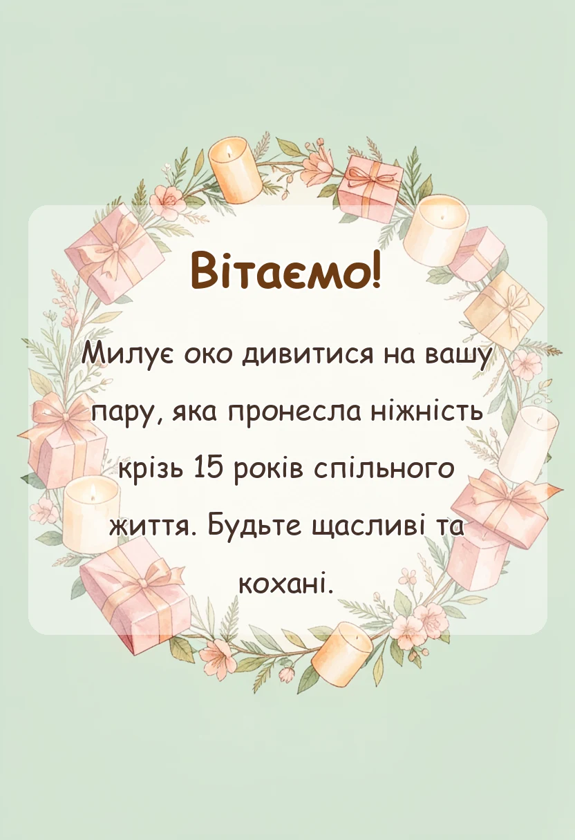 красива листівка: кришталеве весілля привітання