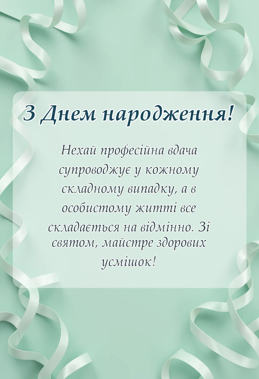 святкова картинка: привітання з днем народження стоматолога