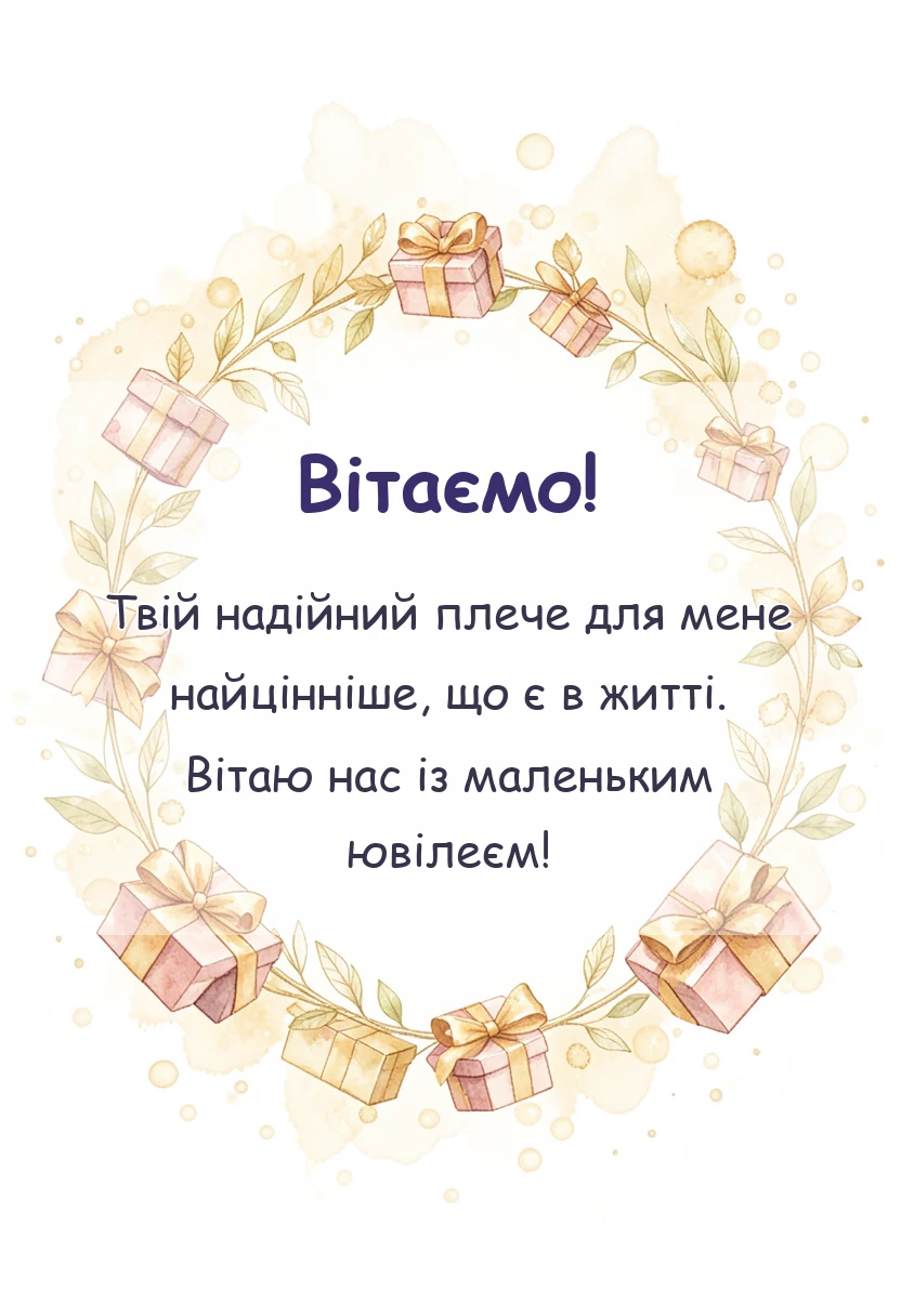 святкова картинка: привітання з роковиною весілля чоловіку