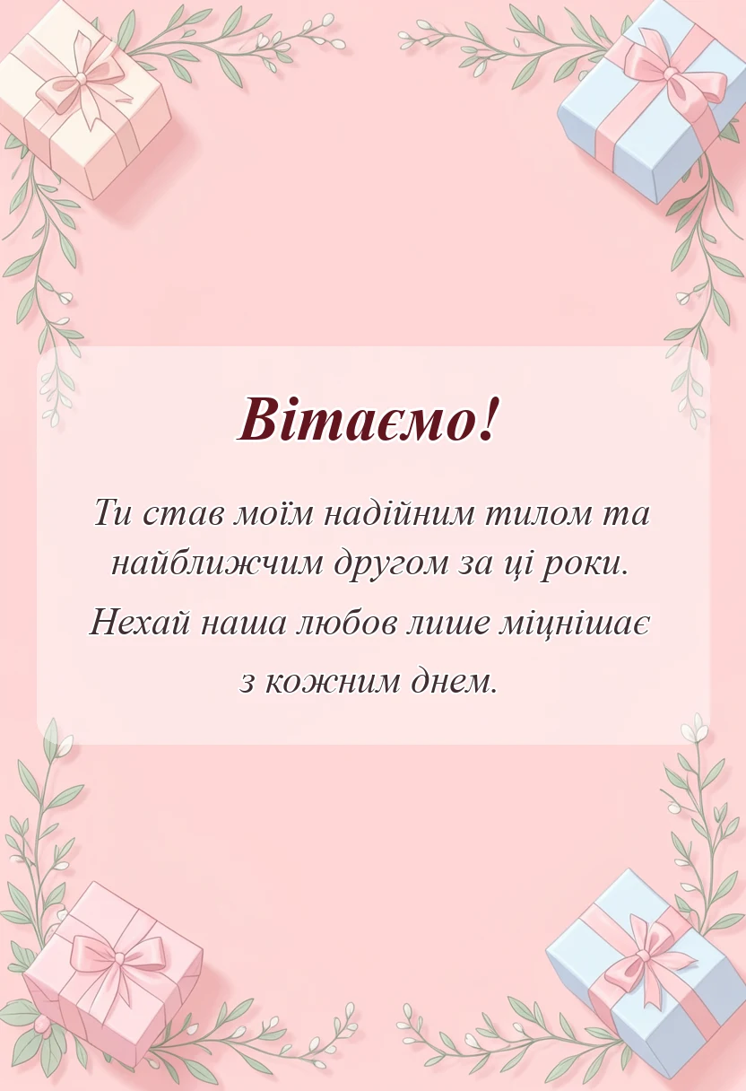 листівка з побажанням - привітання з роковиною весілля чоловіку своїми словами