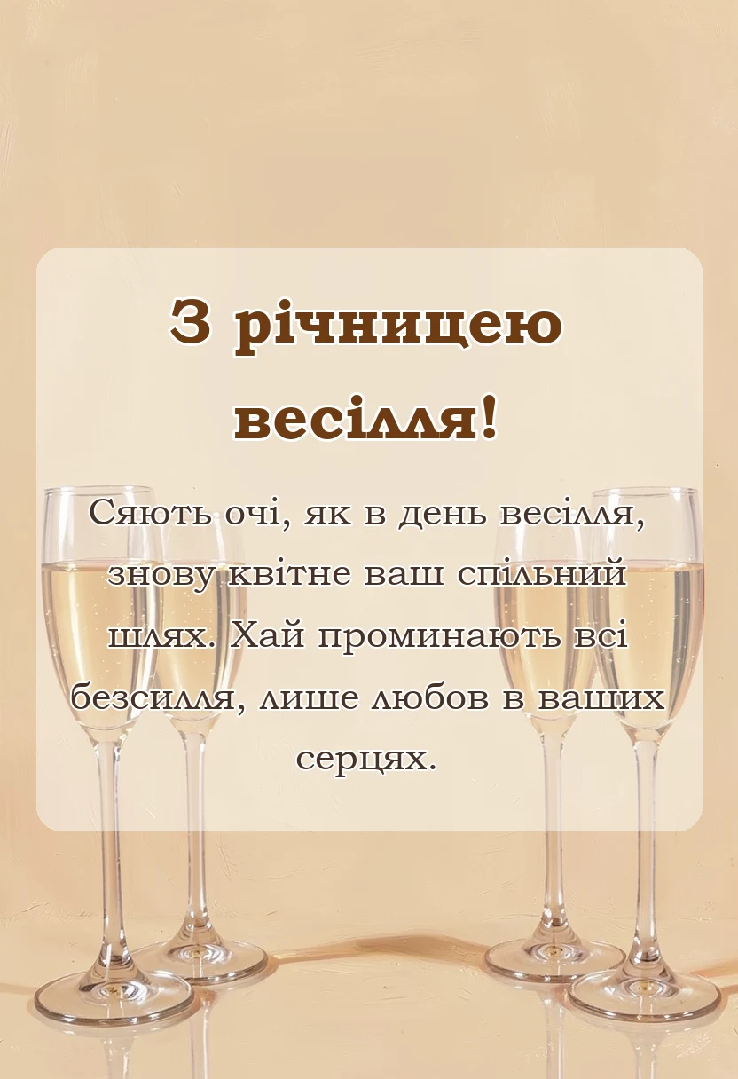вітальна листівка - привітання з річницею весілля у віршах