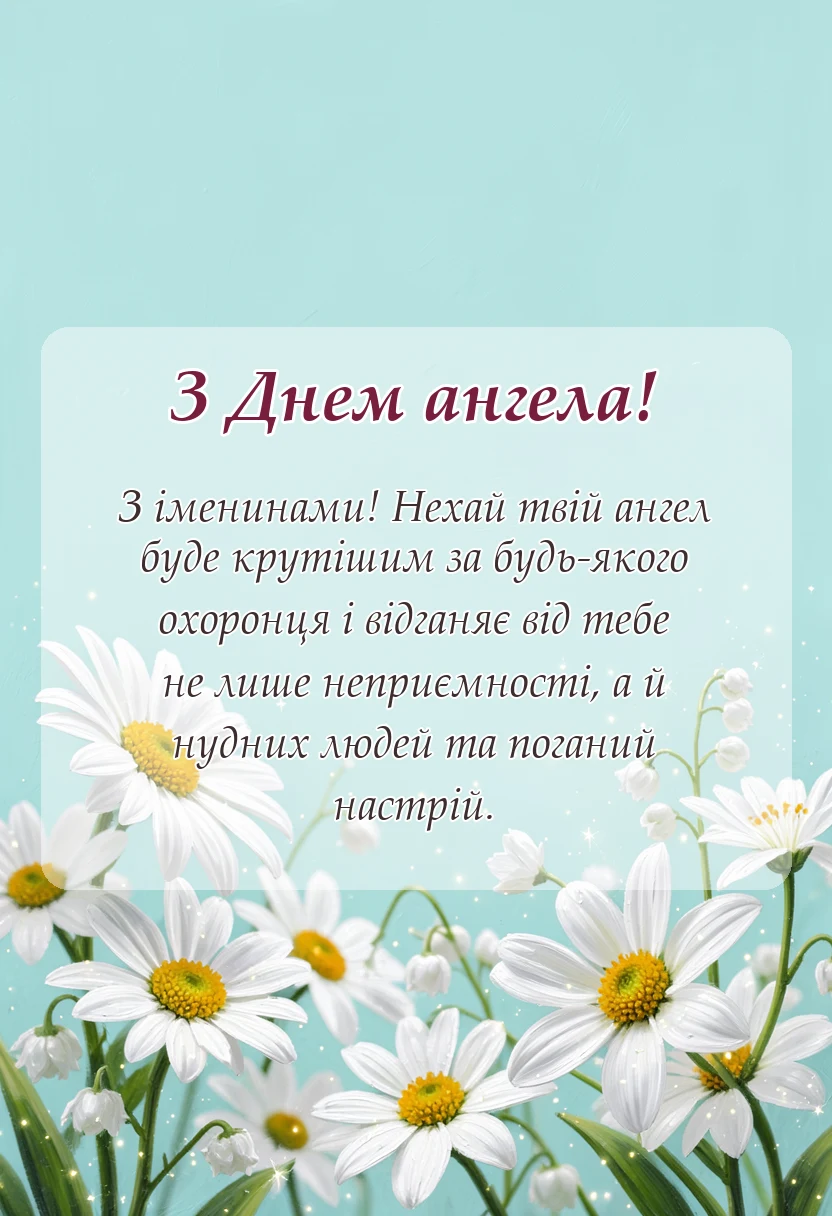 унікальна листівка - прикольні привітання з днем ангела картинки