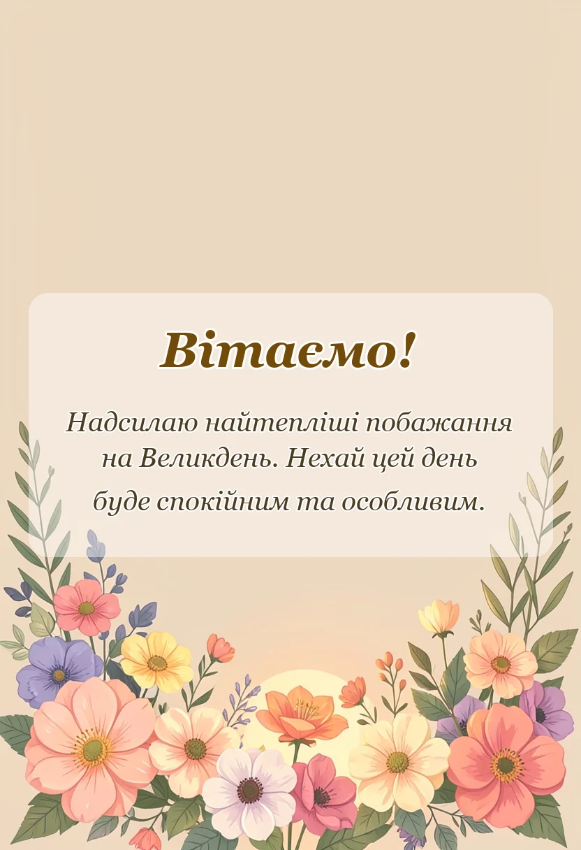 вітальна листівка - скачати листівки з великоднем