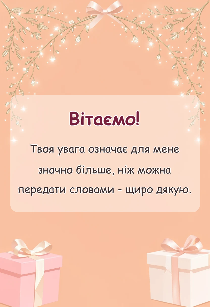 вітальна листівка - слова вдячності