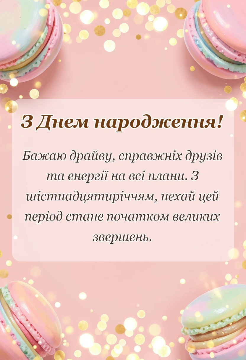 красива листівка: що можна побажати на 16 років