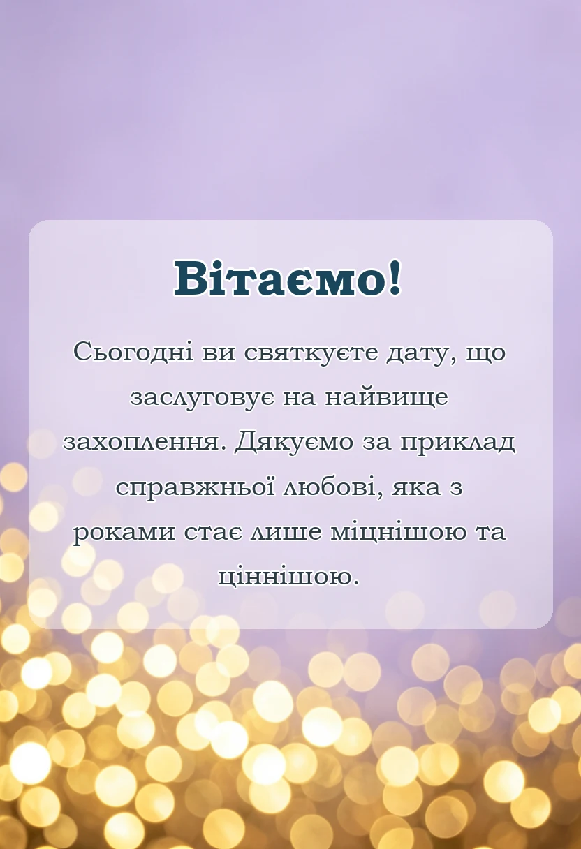 унікальна листівка - привітання з перлинним весіллям своїми словами