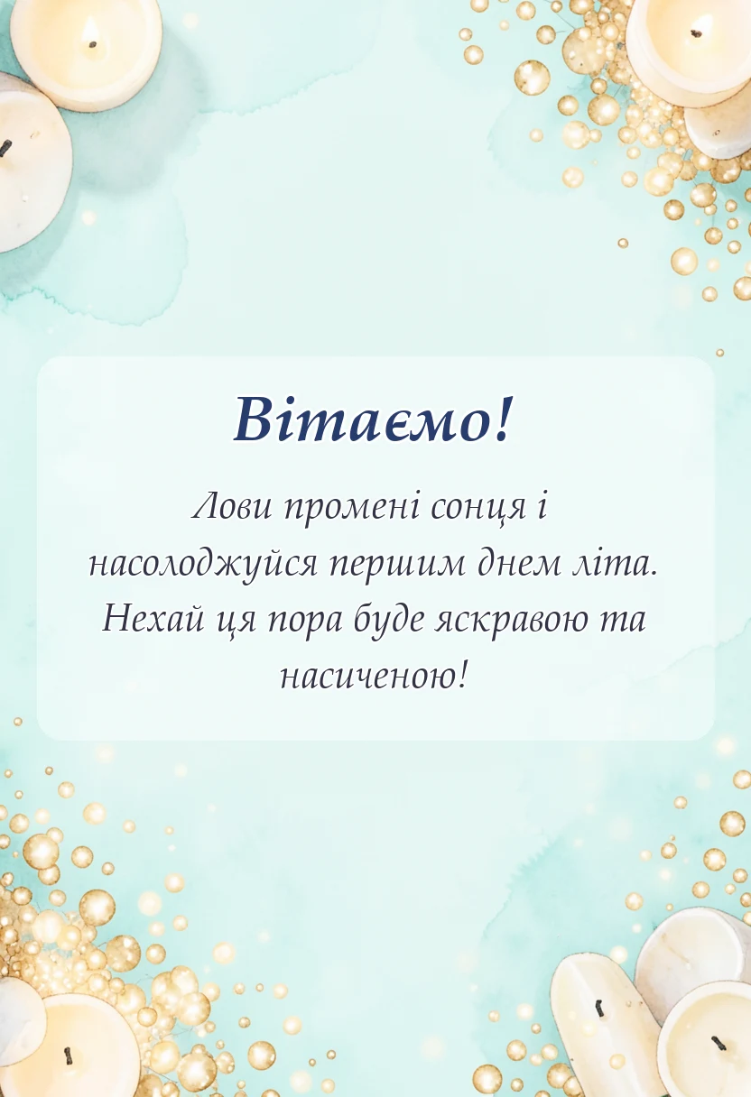красива листівка: картинки з першим днем літа