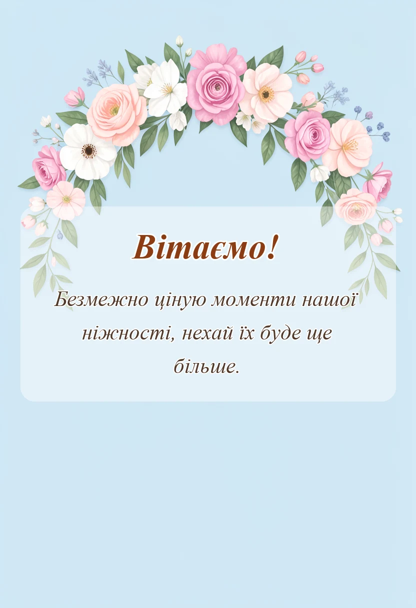 вітальна листівка - привітання з днем святого валентина коханому