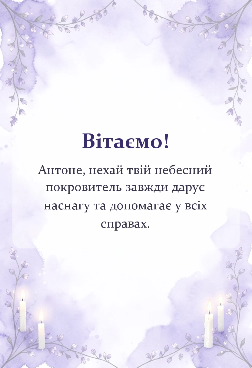 вітальна листівка - іменини антону