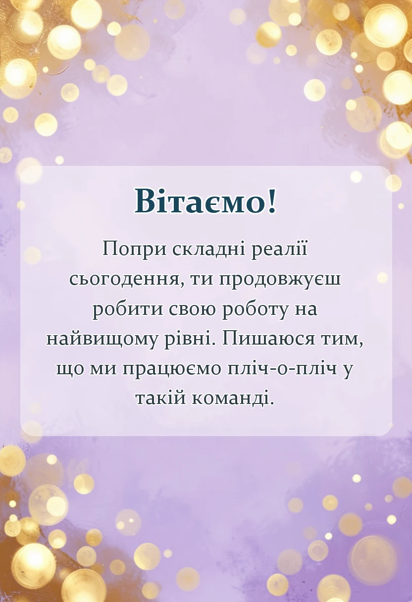 листівка з побажанням - привітання з професійним святом під час війни