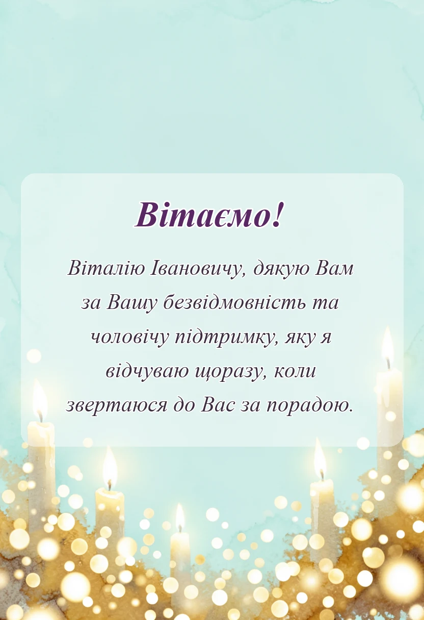 вітальна листівка - подяка куму своїми словами