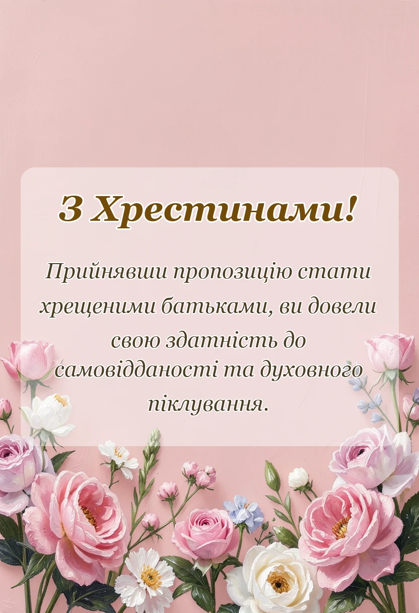 листівка з побажанням - подяка хрещеним батькам зворушливі слова на хрестини