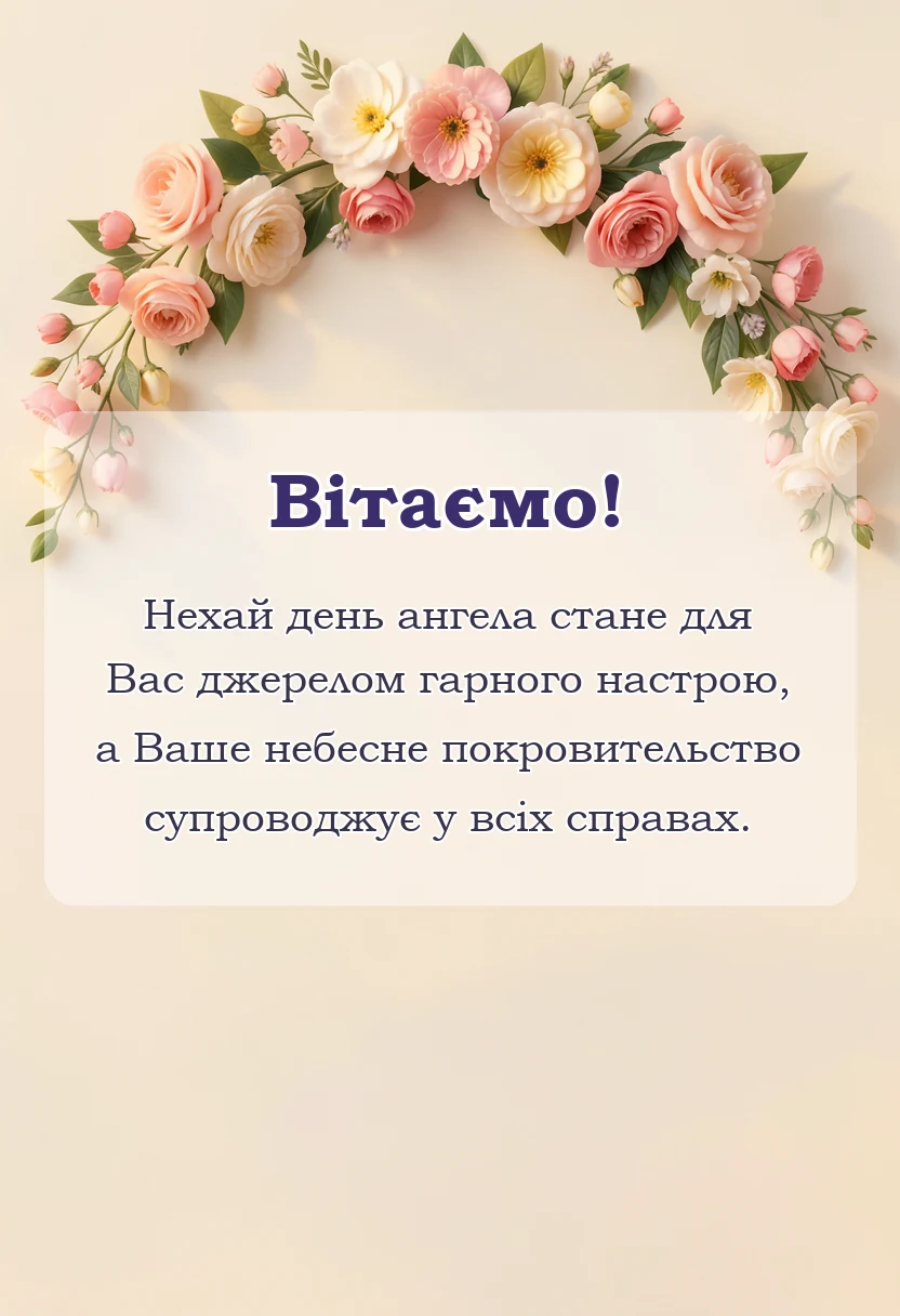 унікальна листівка - привітання з днем ангела івана