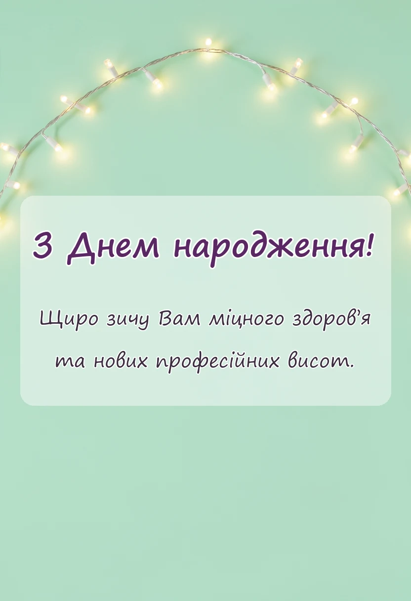 унікальна листівка - привітання з днем народження