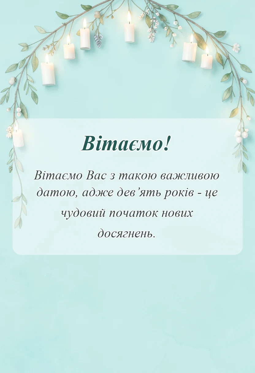 вітальна листівка - привітання з днем народження 9 років дівчинці