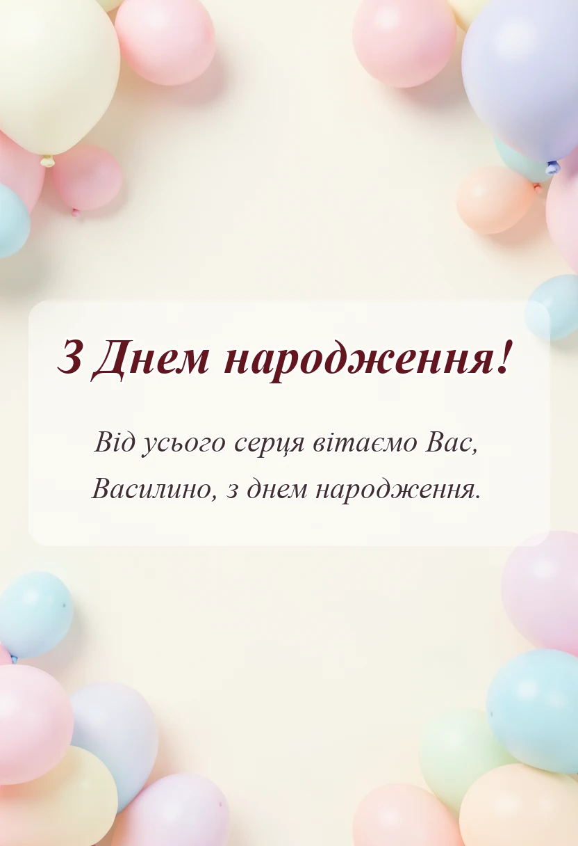 святкова картинка: привітання з днем народження василині