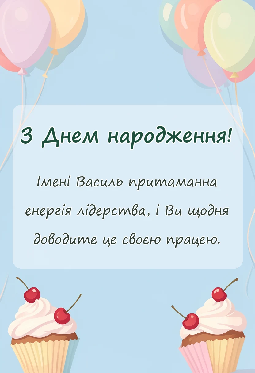 вітальна листівка - привітання з днем народження василь