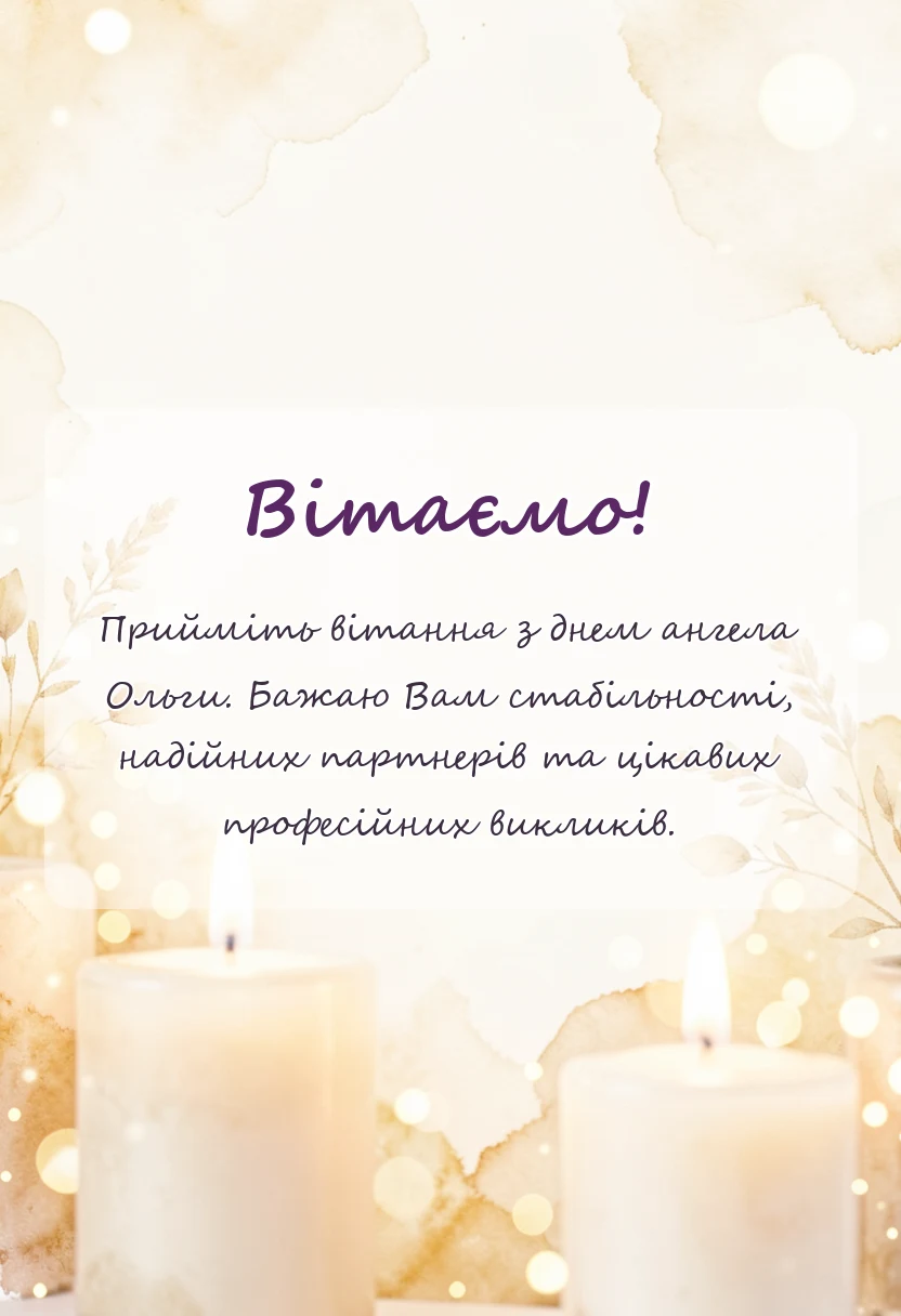вітальна листівка - картинки з днем ангела ольги