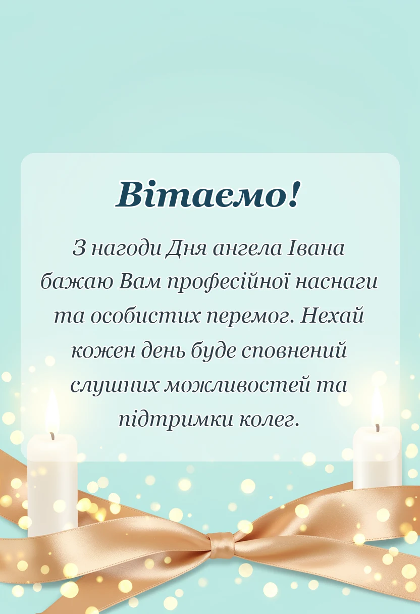 унікальна листівка - картинки з днем ангела івана