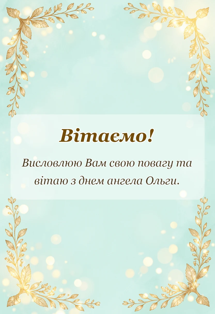 унікальна листівка - іменини ольги привітання
