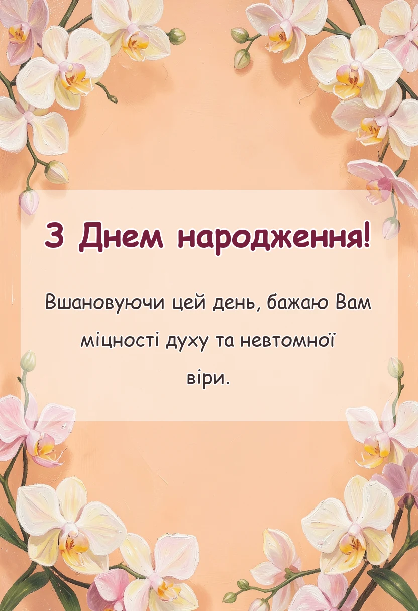 унікальна листівка - короткі християнські привітання з днем народження