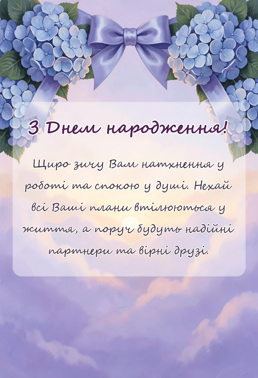 вітальна листівка - легке привітання з днем народження
