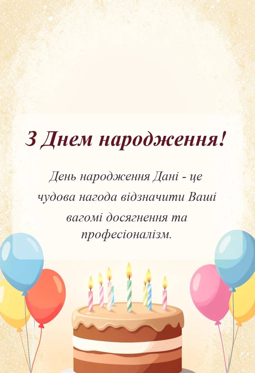 святкова картинка: привітання з днем народження дані