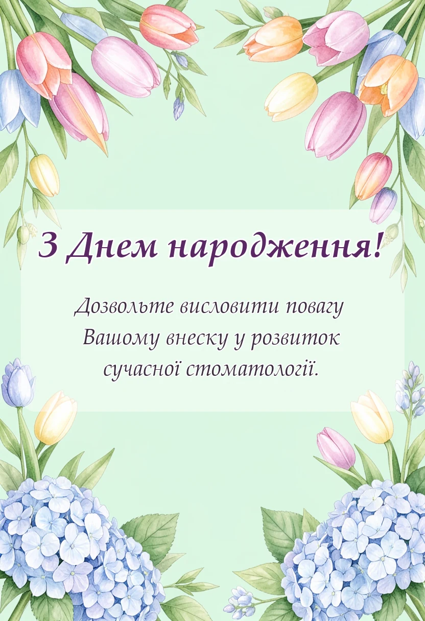 унікальна листівка - привітання з днем народження стоматолога