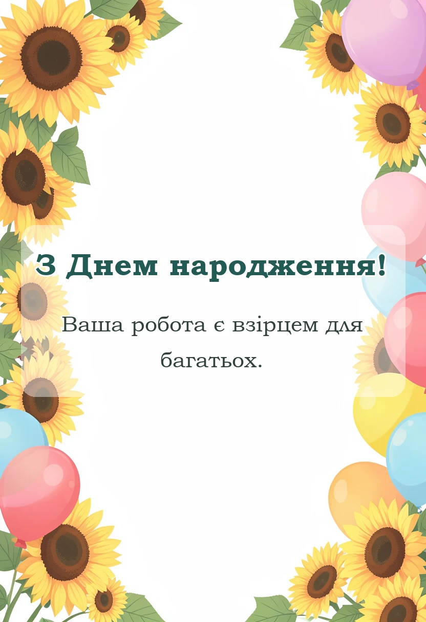листівка з побажанням - прикольні привітання з днем народження