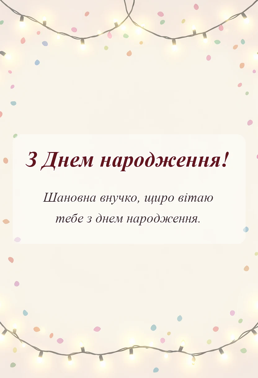 красива листівка: ніжні слова для внучки