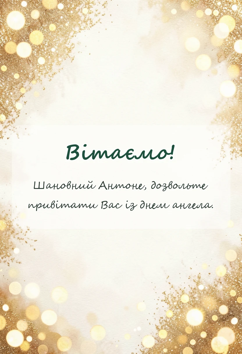 листівка з побажанням - іменини антону