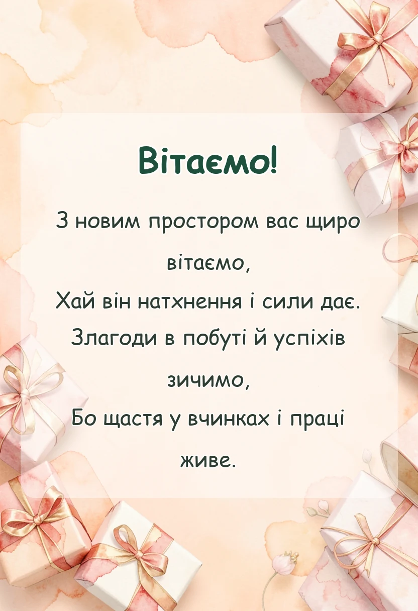 листівка з побажанням - привітання з новосіллям у віршах